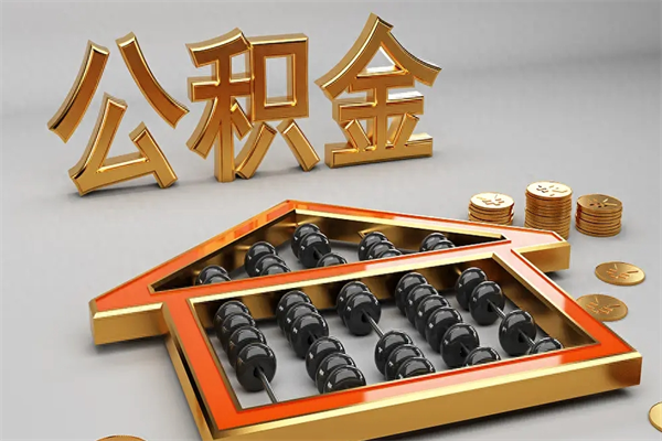 海盐公积金怎么全额取出来在职（公积金怎么提取出来在职）