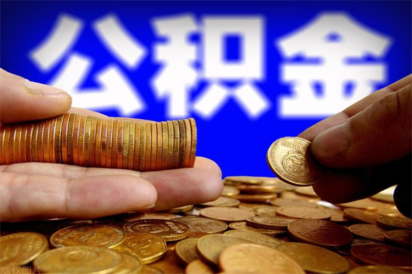 海盐缺钱想提取公积金怎么办（缺钱可以提取公积金对征信有影响么）