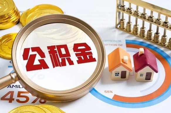 海盐公积金怎么领取流程（这样领取住房公积金）