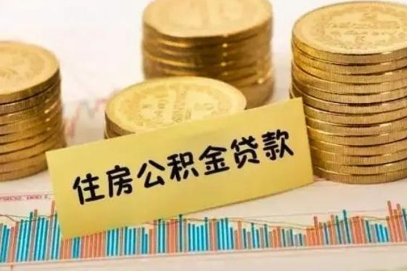 海盐急用钱怎么把公积金取出来（急用钱怎么能把公积金取出来）