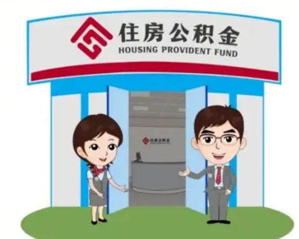 海盐公积金怎么领取流程（领取住房公积金的流程）