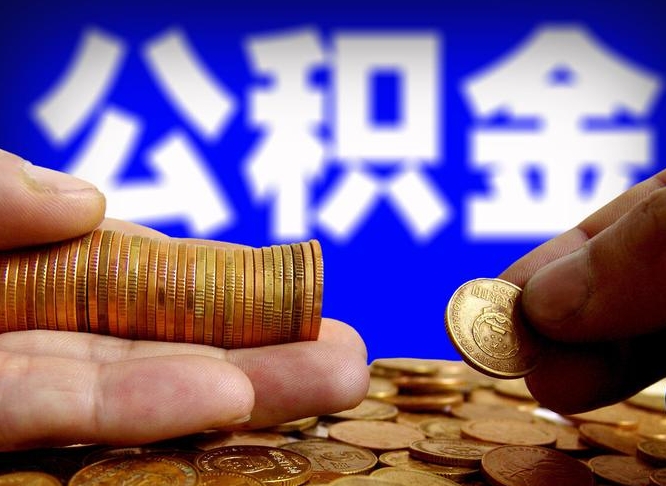 海盐急用钱提取公积金的方法（着急用钱怎么提取公积金）